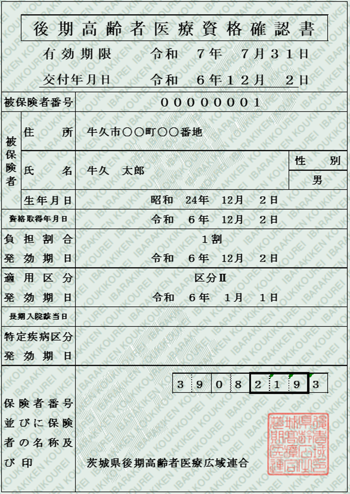 後期高齢者医療資格確認書