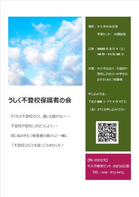 第2回うしく不登校保護者の会