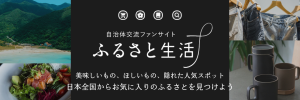 ふるさと生活バナー2