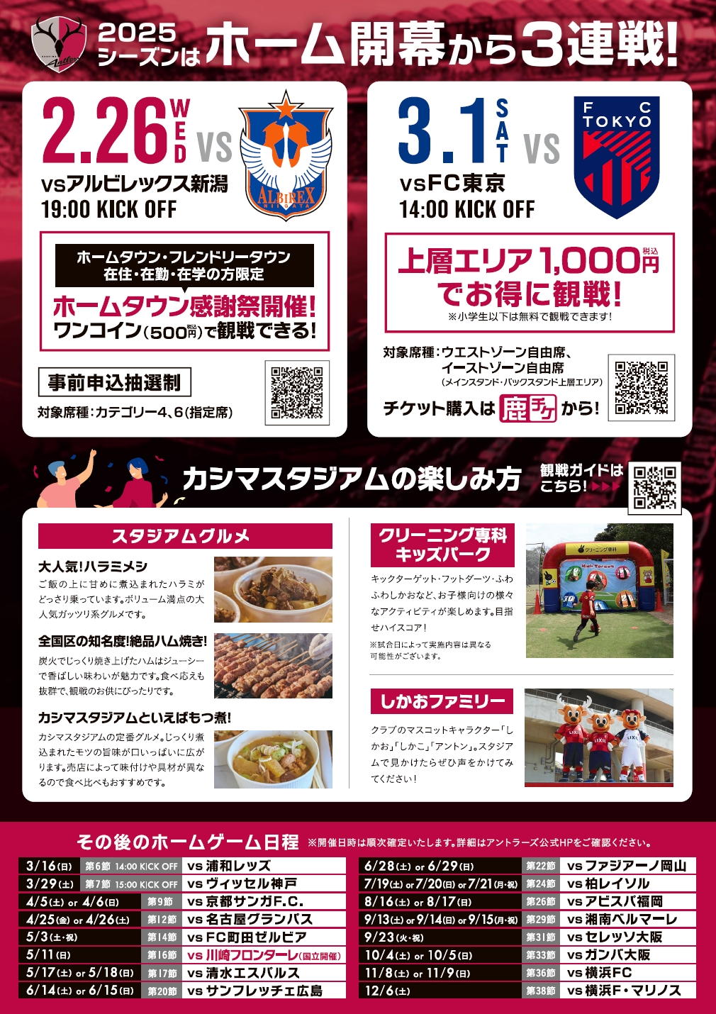 鹿島アントラーズ開幕1
