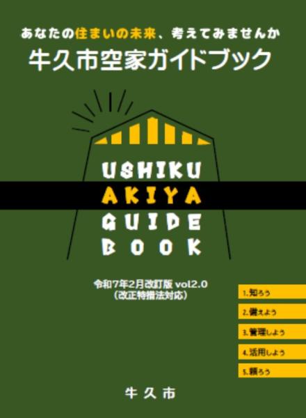 空家ガイドブック