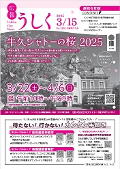 広報うしく令和7年3月15日号表紙