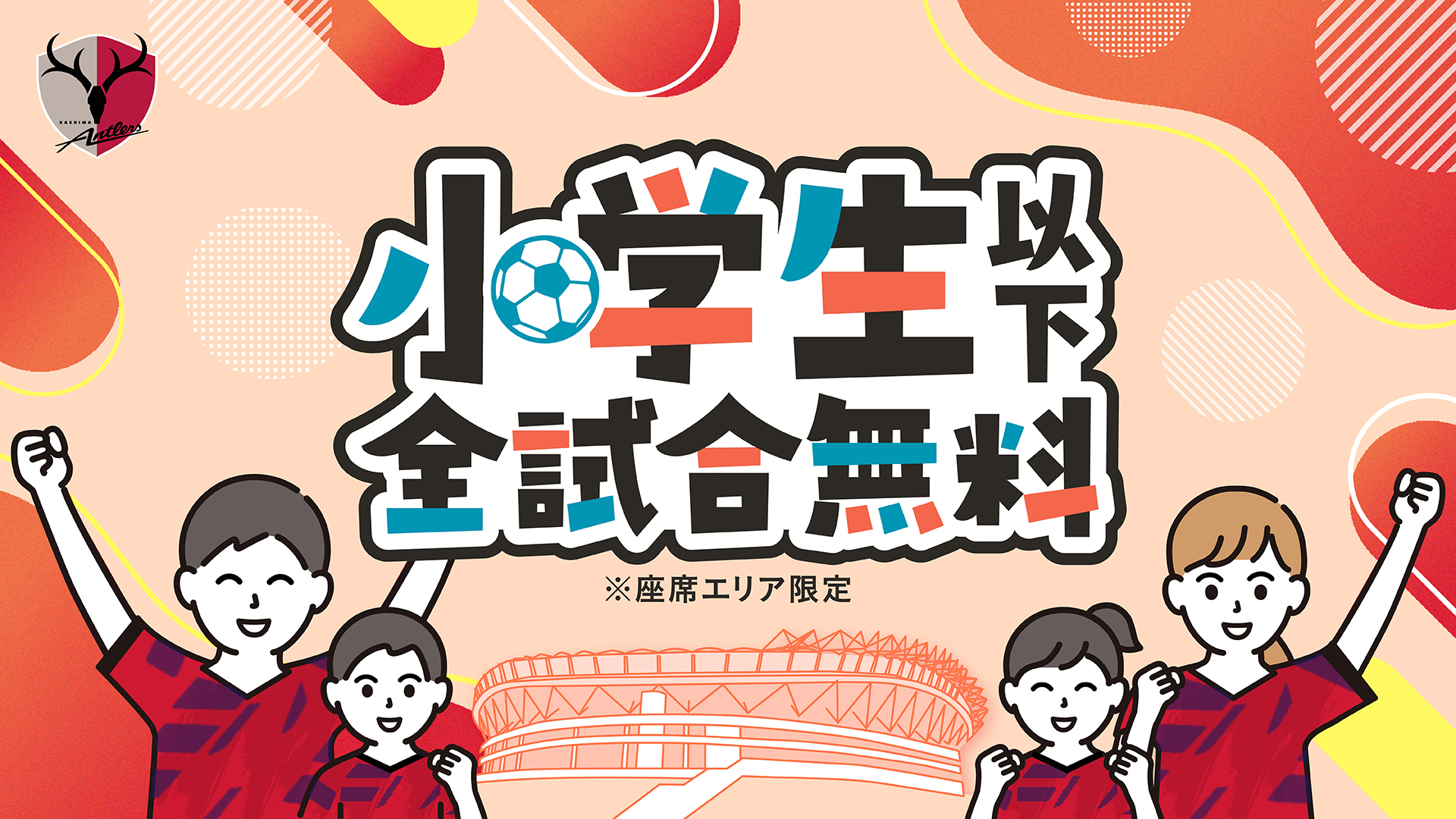 小学生無料2025