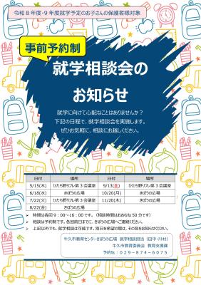 就学相談チラシ