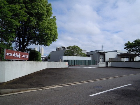 中村屋つくば工場