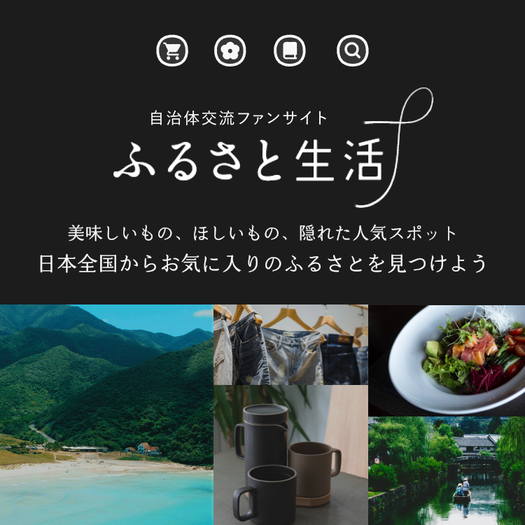 自治体交流ファンサイト「ふるさと生活」リンク画像