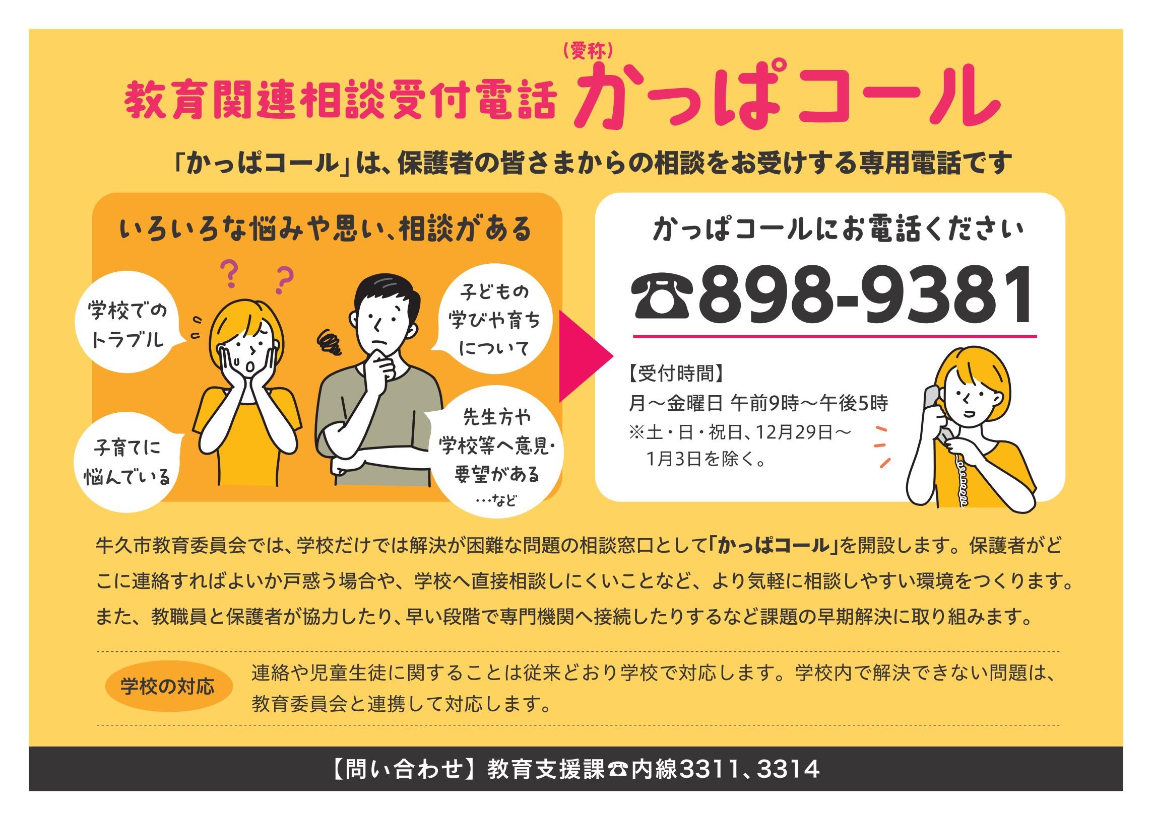 かっぱコール開設