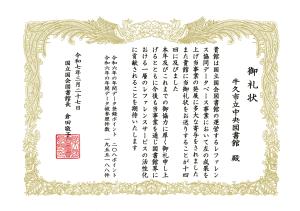 国立国会図書館からの礼状2025