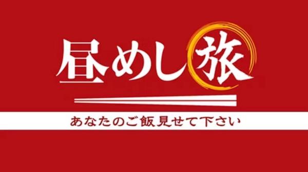 昼飯旅