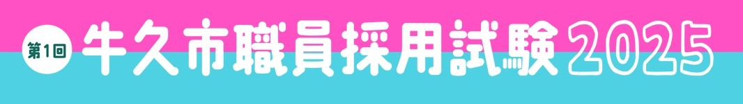職員採用試験2025