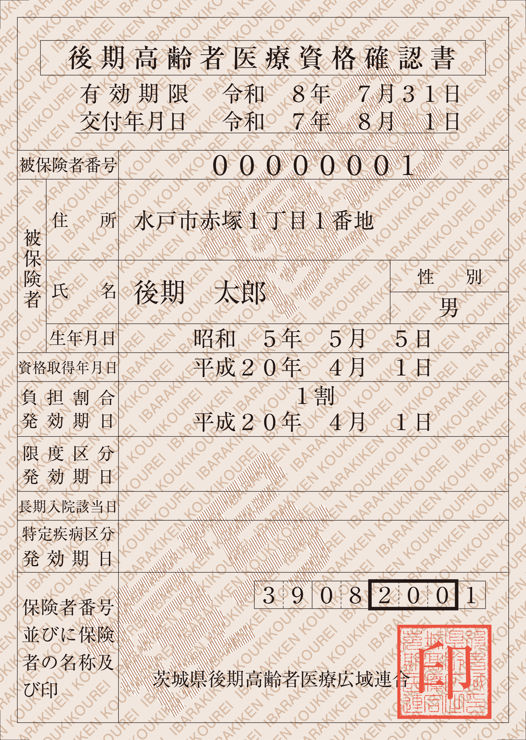 R7年度後期高齢者資格確認書