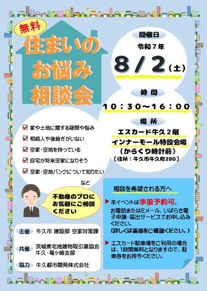 8/2住まいのお悩み相談会チラシ（表）