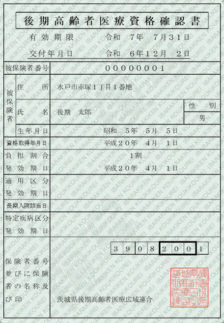 R6年度後期高齢者資格確認書2