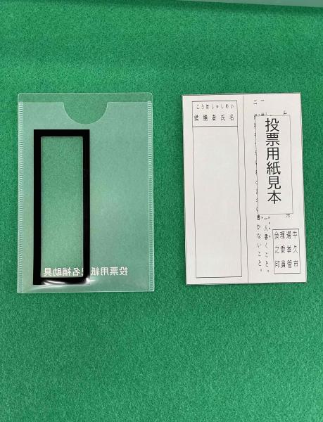 投票用紙補助具の写真