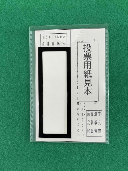 投票用紙補助具の写真