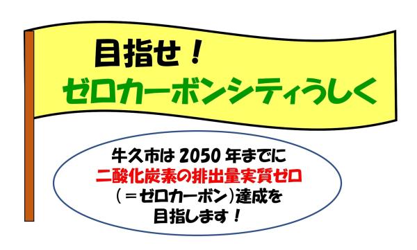 ゼロカーボンシティ