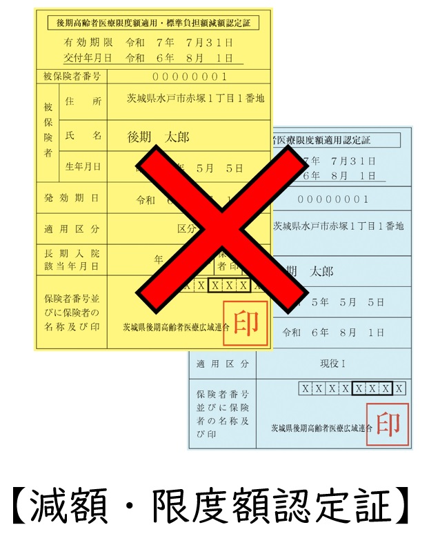 後期減額・限度証廃止