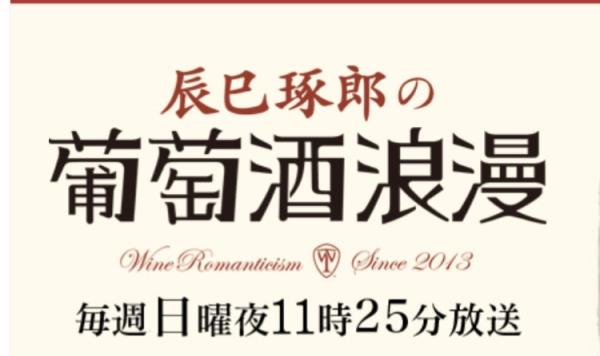 辰巳琢朗の葡萄酒浪漫
