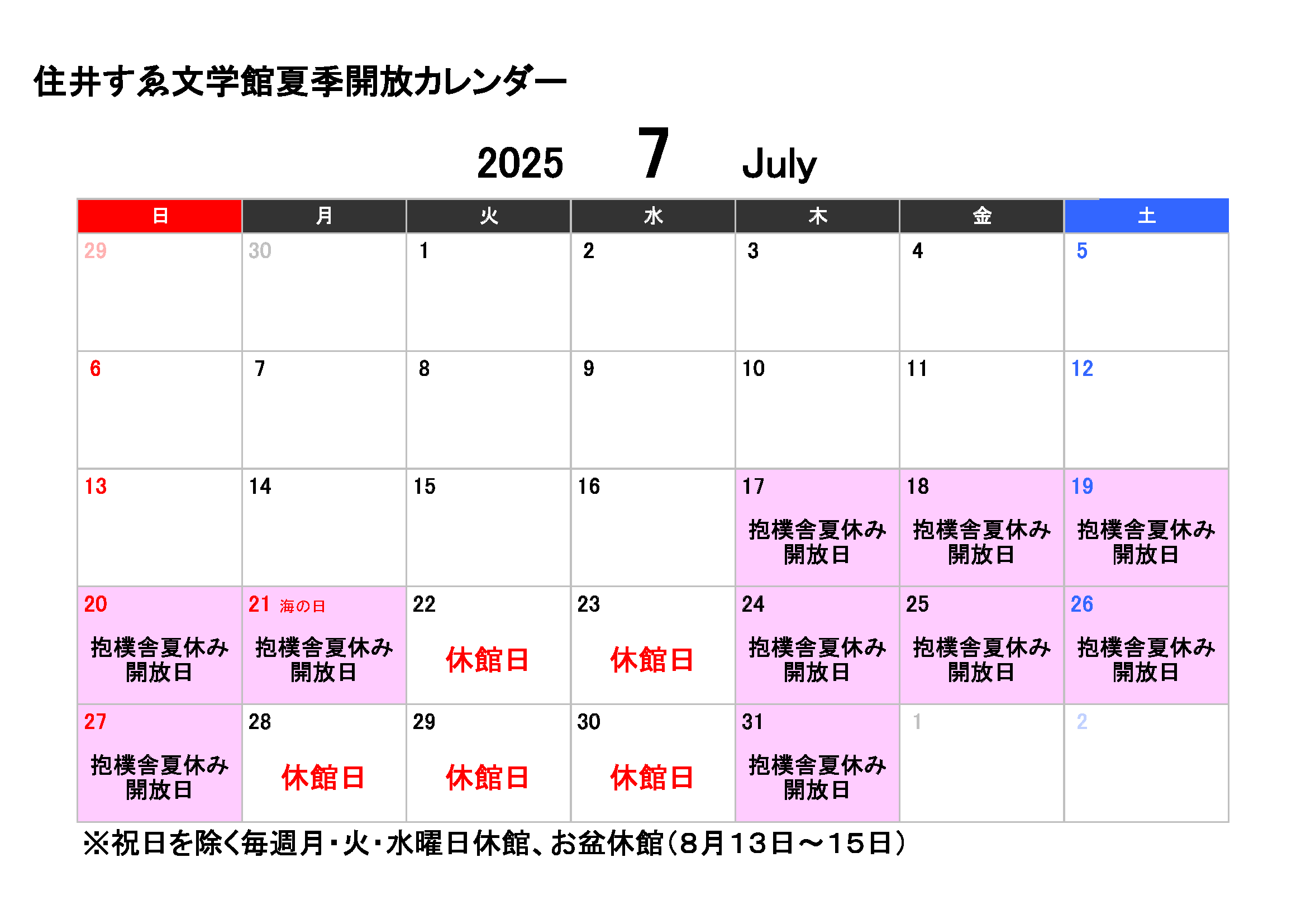 抱樸舎夏季開放カレンダー7月（修正後）