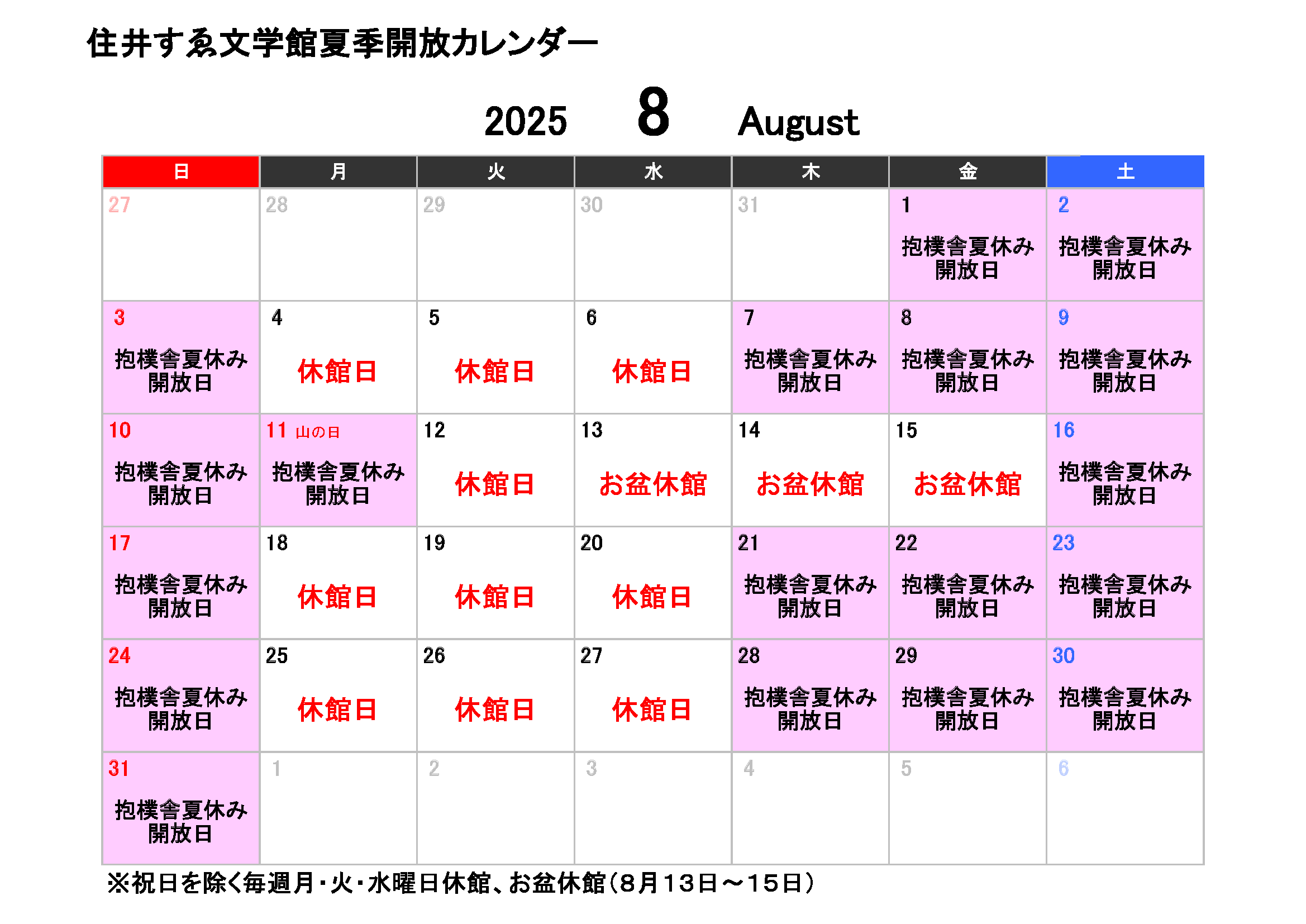 抱樸舎夏季開放カレンダー8月