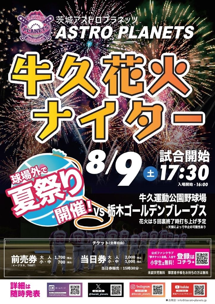 牛久花火ナイターお知らせ