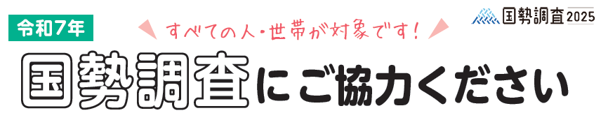 国勢調査にご協力ください