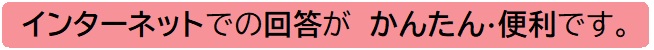 インターネット推奨