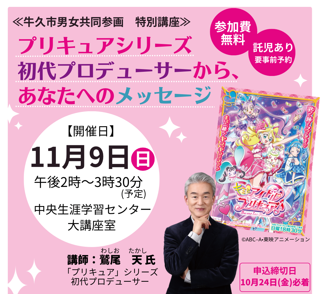 男女共同参画講座(プリキュア)HP用画像