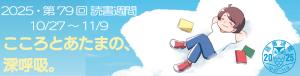 第79回読書週間