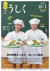 広報うしく10月1日号表紙