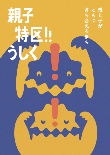 親子特区ポスター.