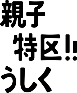 親子特区文字.