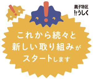 親子特区イラスト.