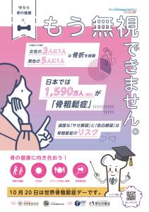 2025　骨粗しょう症デー