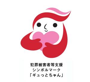 ギュっとちゃん