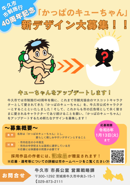 『「かっぱのキューちゃん」新デザイン大募集!!ポスター』