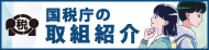 国税庁の取組紹介(通年)