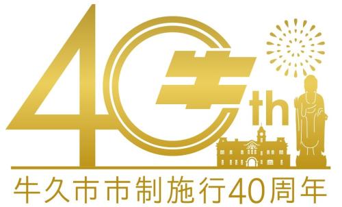 40周年記念ロゴ