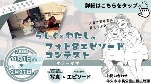 「うしくとわたし」フォト＆エピソードコンテスト