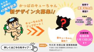 かっぱのキューちゃん新デザイン募集