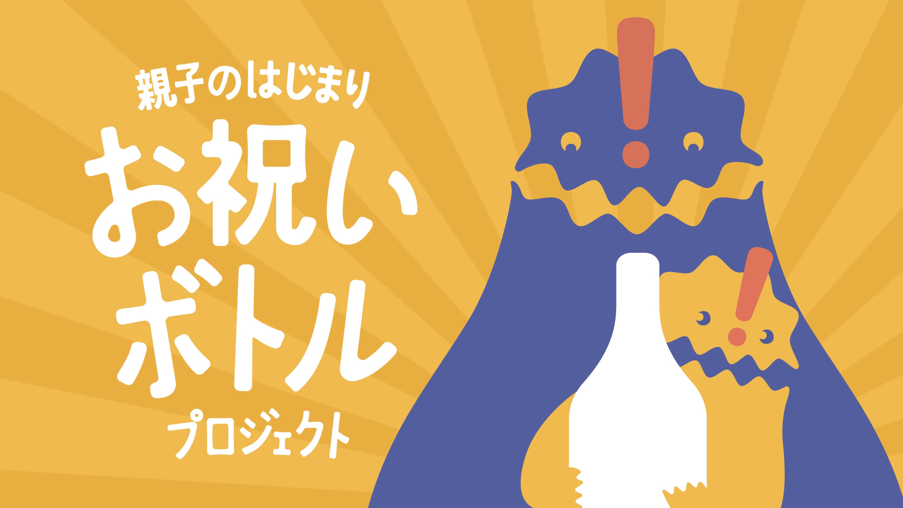 お祝いボトルKV