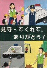 令和7年度 交通安全、防犯作品コンクール | 牛久市公式ホームページ