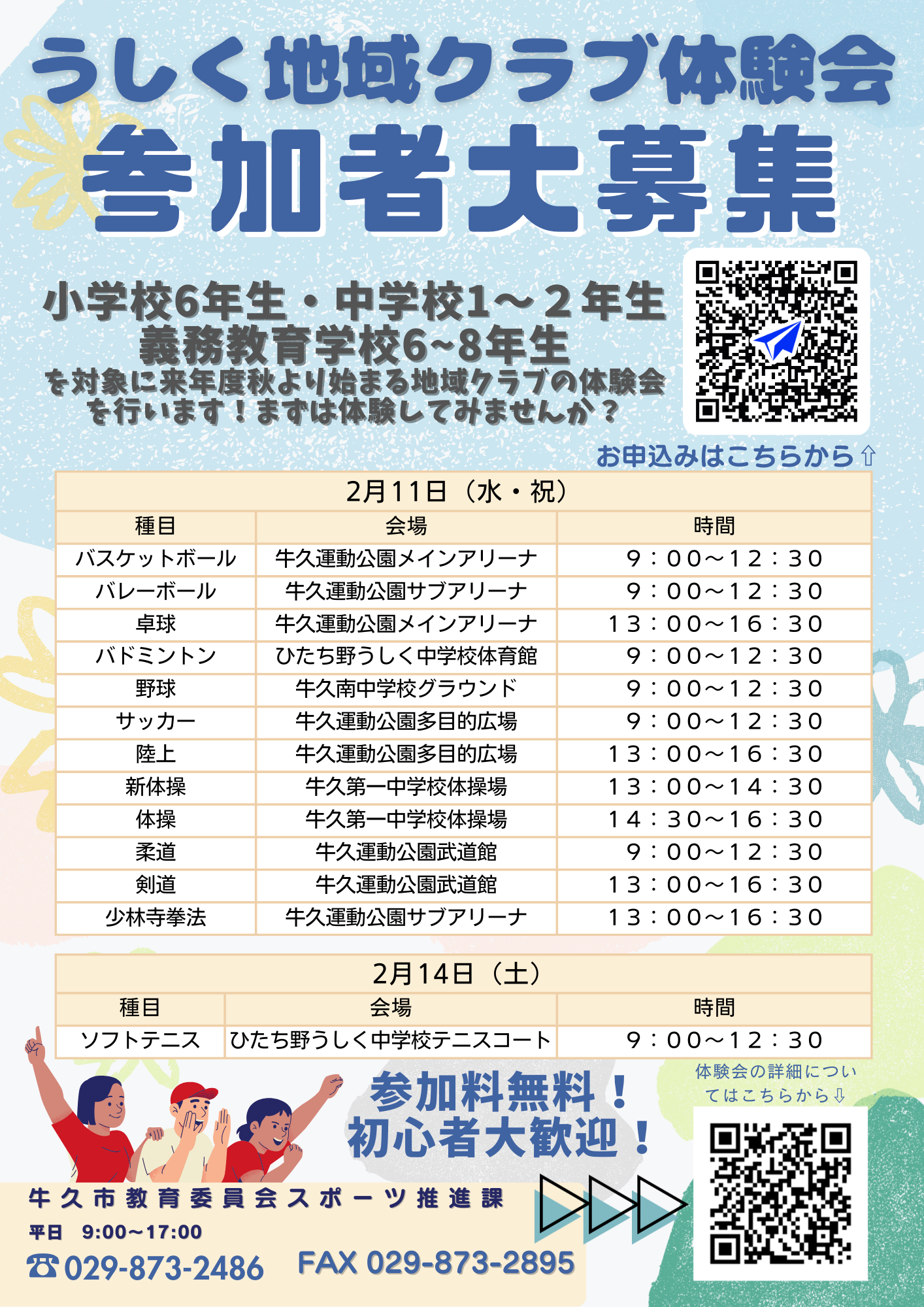 体験会参加者募集チラシ(少林寺拳法含)