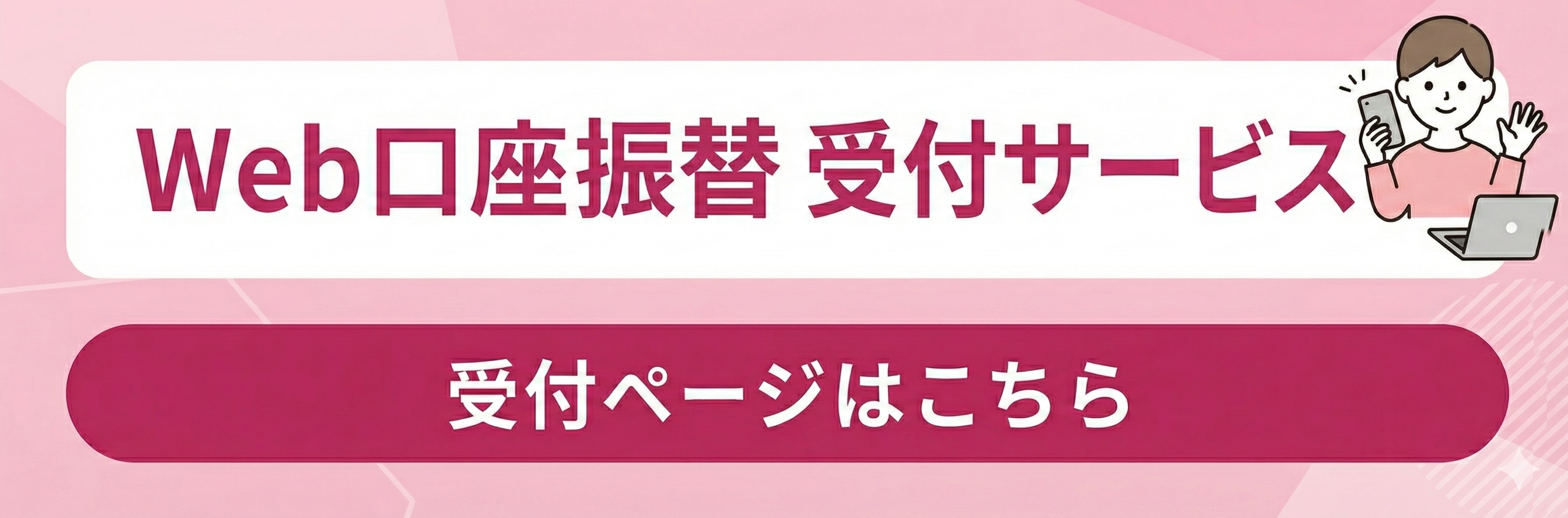 受付ページバナー