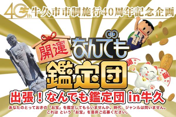 【HP】なんでも鑑定団in牛久