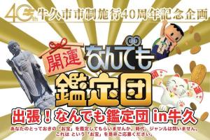 なんでも鑑定団 in 牛久