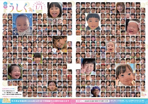広報うしく1月1日号表紙・裏表紙(笑顔いっぱいの一年に！351smile)