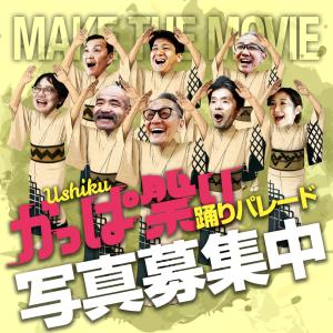 踊りパレード写真募集