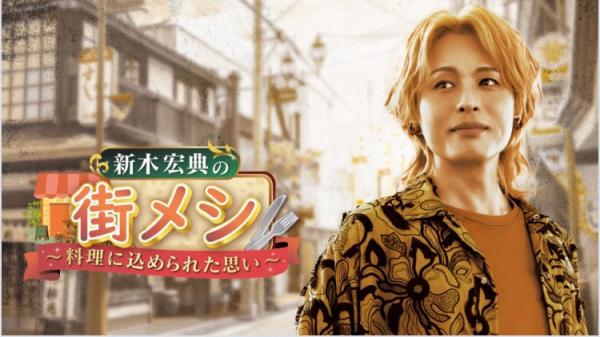 新木宏典の街メシ1