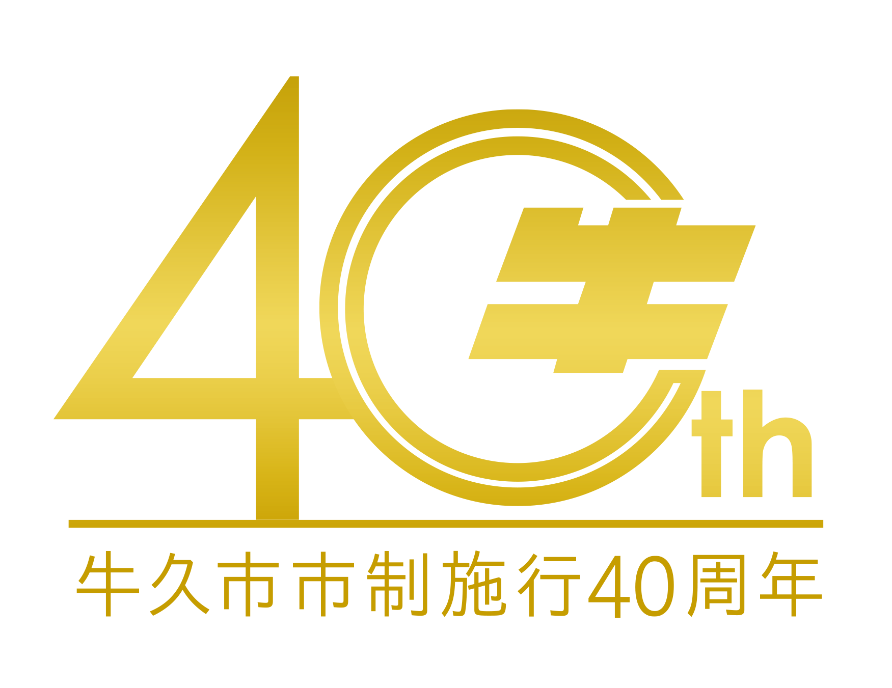 40周年ロゴ数字のみ金